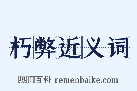 朽弊近义词是什么意思的图片